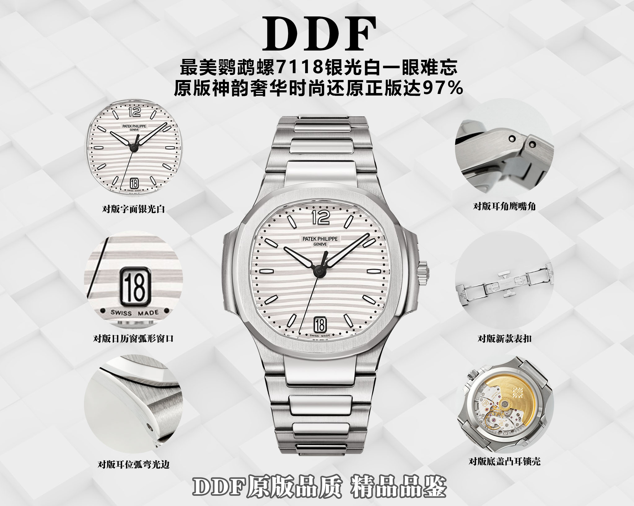 DDF/ 파텍필립 노틸러스 7118
